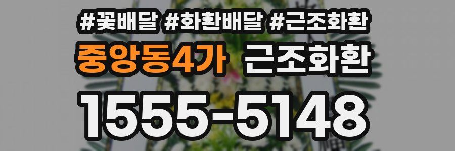 중앙동4가 근조화환