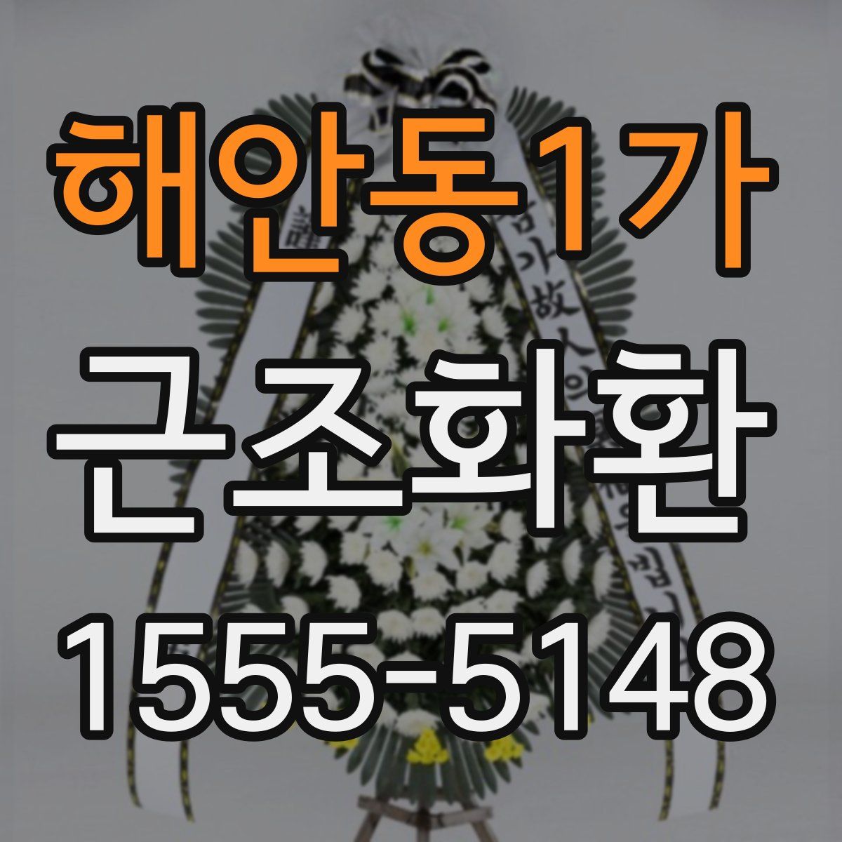 해안동1가 근조화환