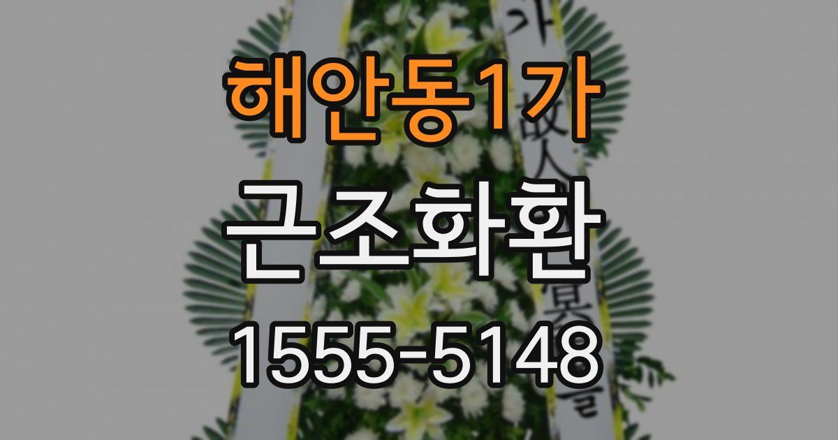 해안동1가 근조화환