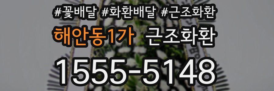 해안동1가 근조화환
