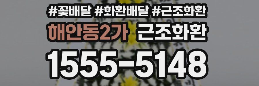해안동2가 근조화환
