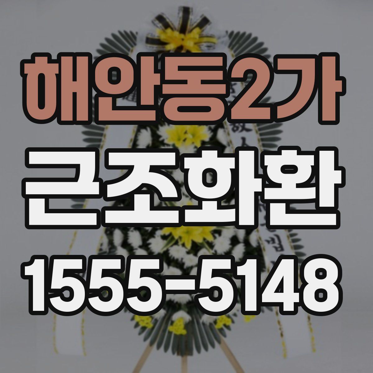 해안동2가 근조화환