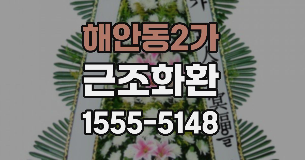 해안동2가 근조화환