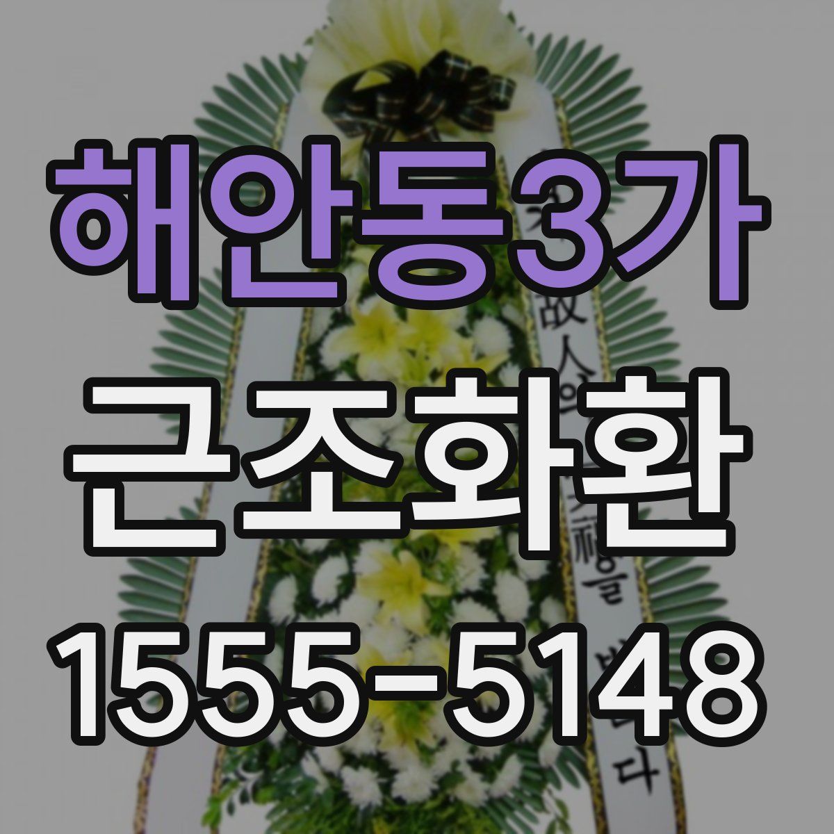 해안동3가 근조화환