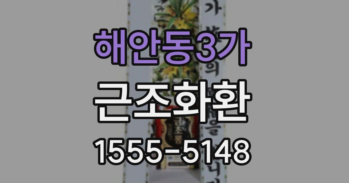 해안동3가 근조화환