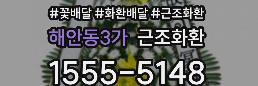 해안동3가 근조화환