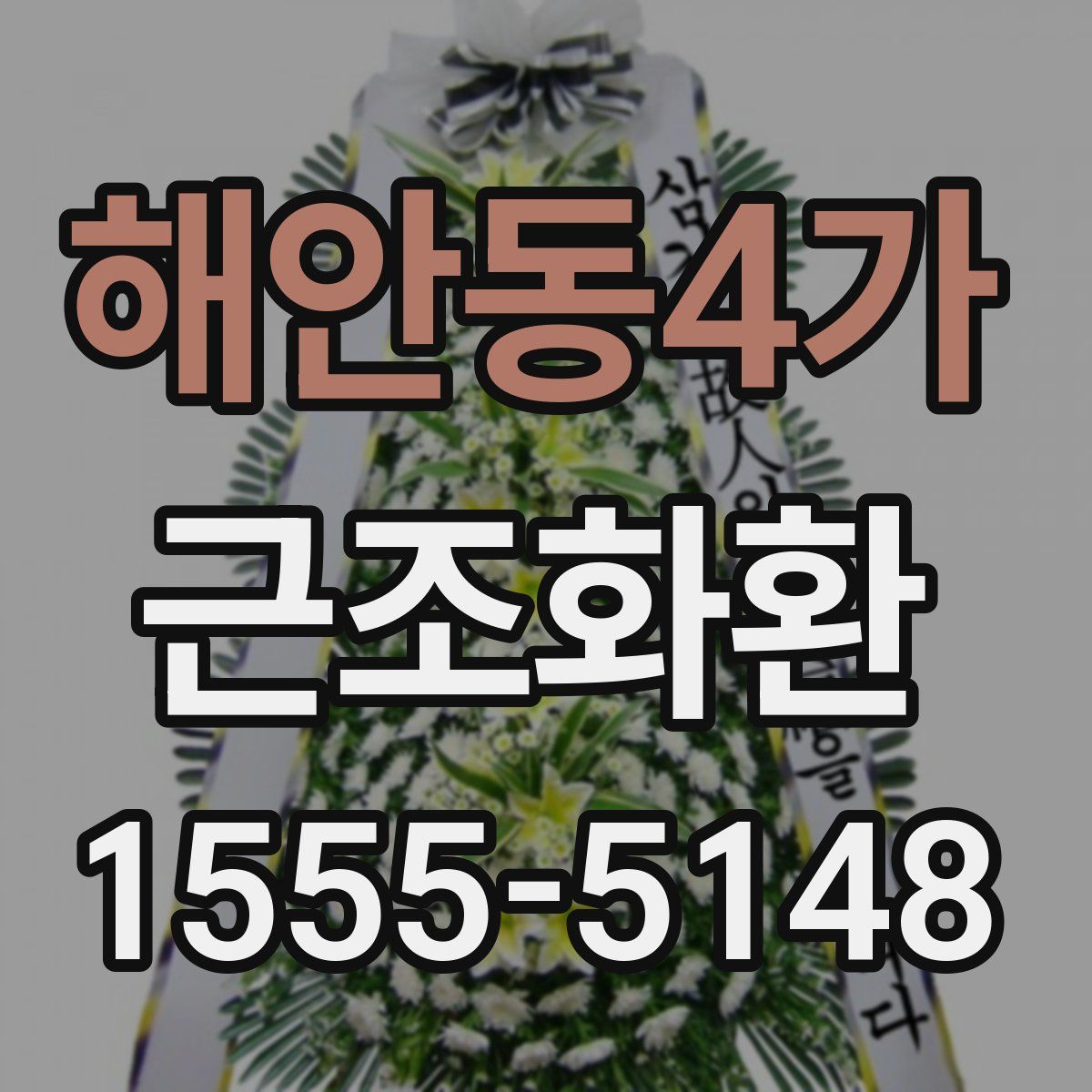 해안동4가 근조화환