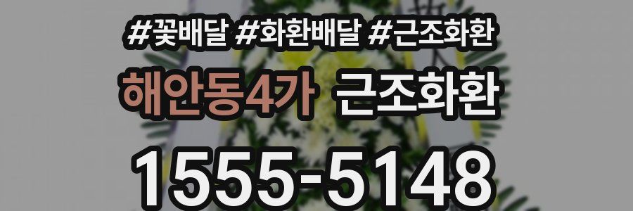해안동4가 근조화환