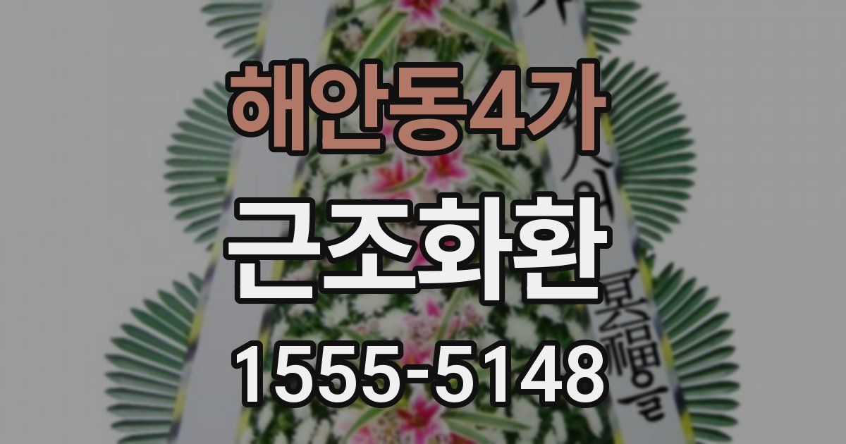 해안동4가 근조화환