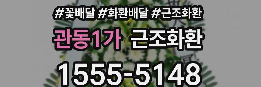 관동1가 근조화환