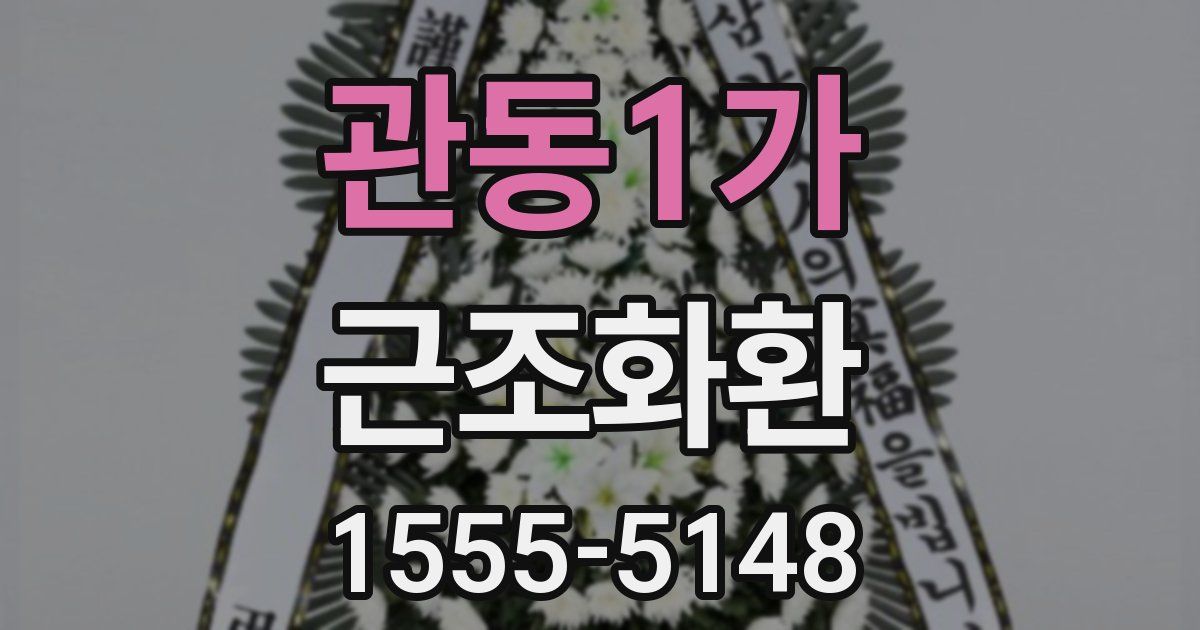 관동1가 근조화환