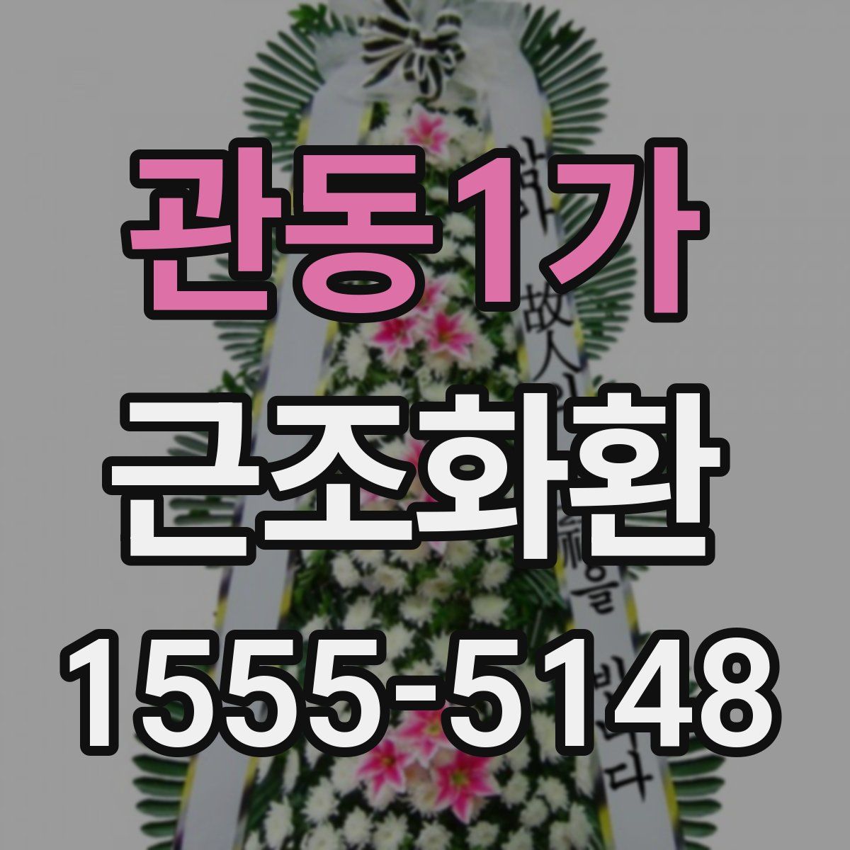 관동1가 근조화환