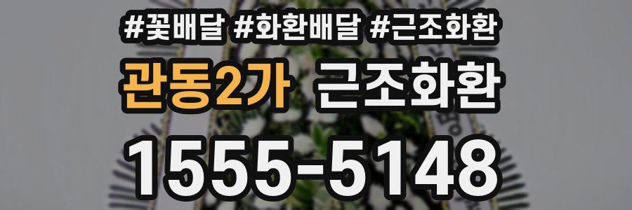 관동2가 근조화환
