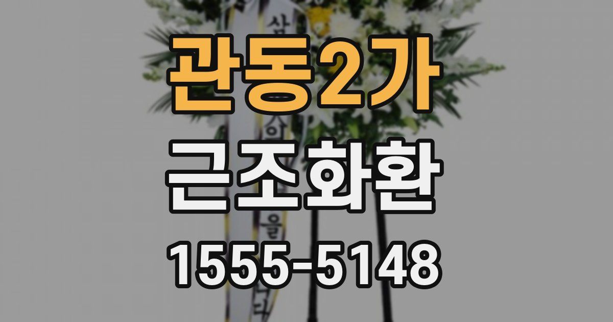 관동2가 근조화환
