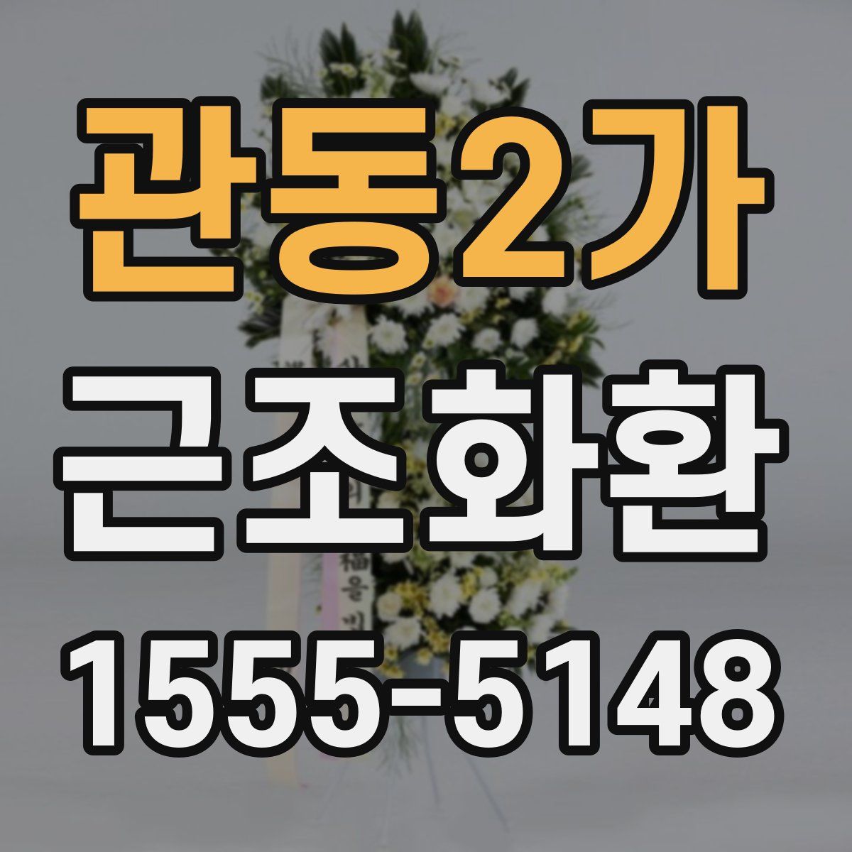 관동2가 근조화환