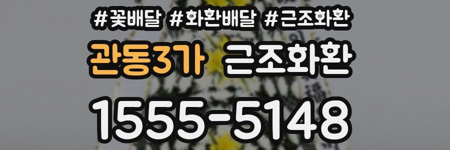 관동3가 근조화환