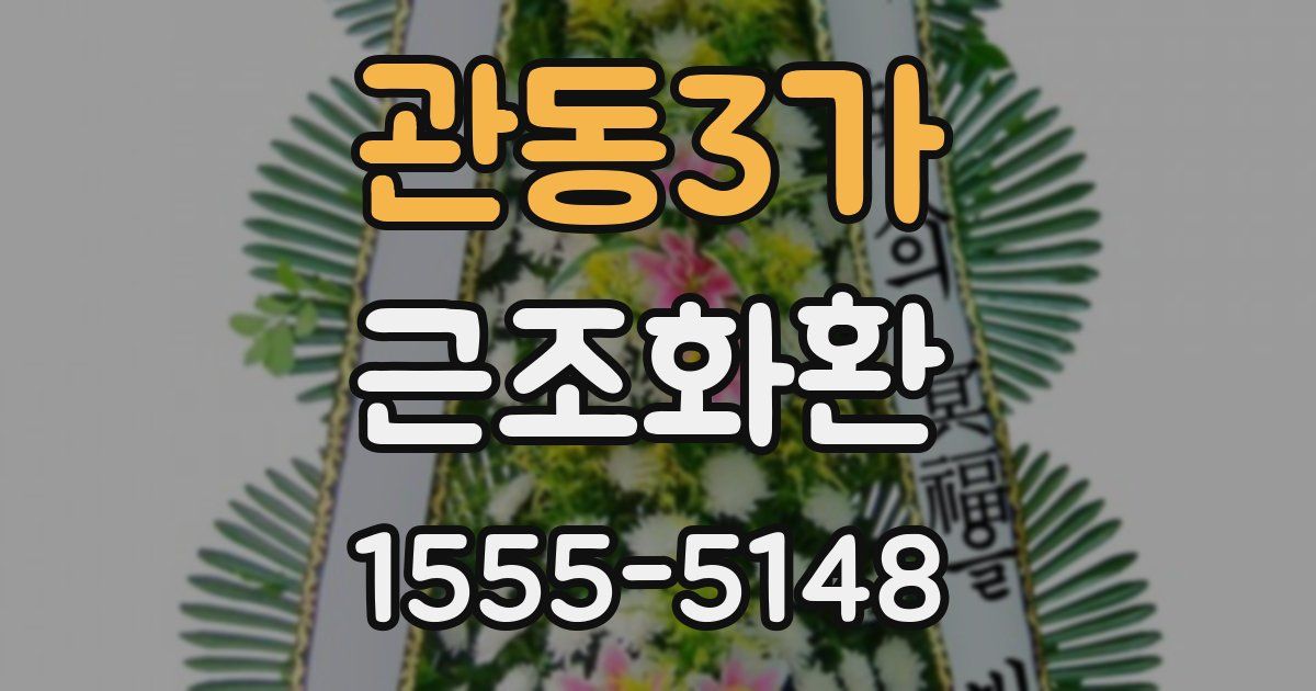 관동3가 근조화환