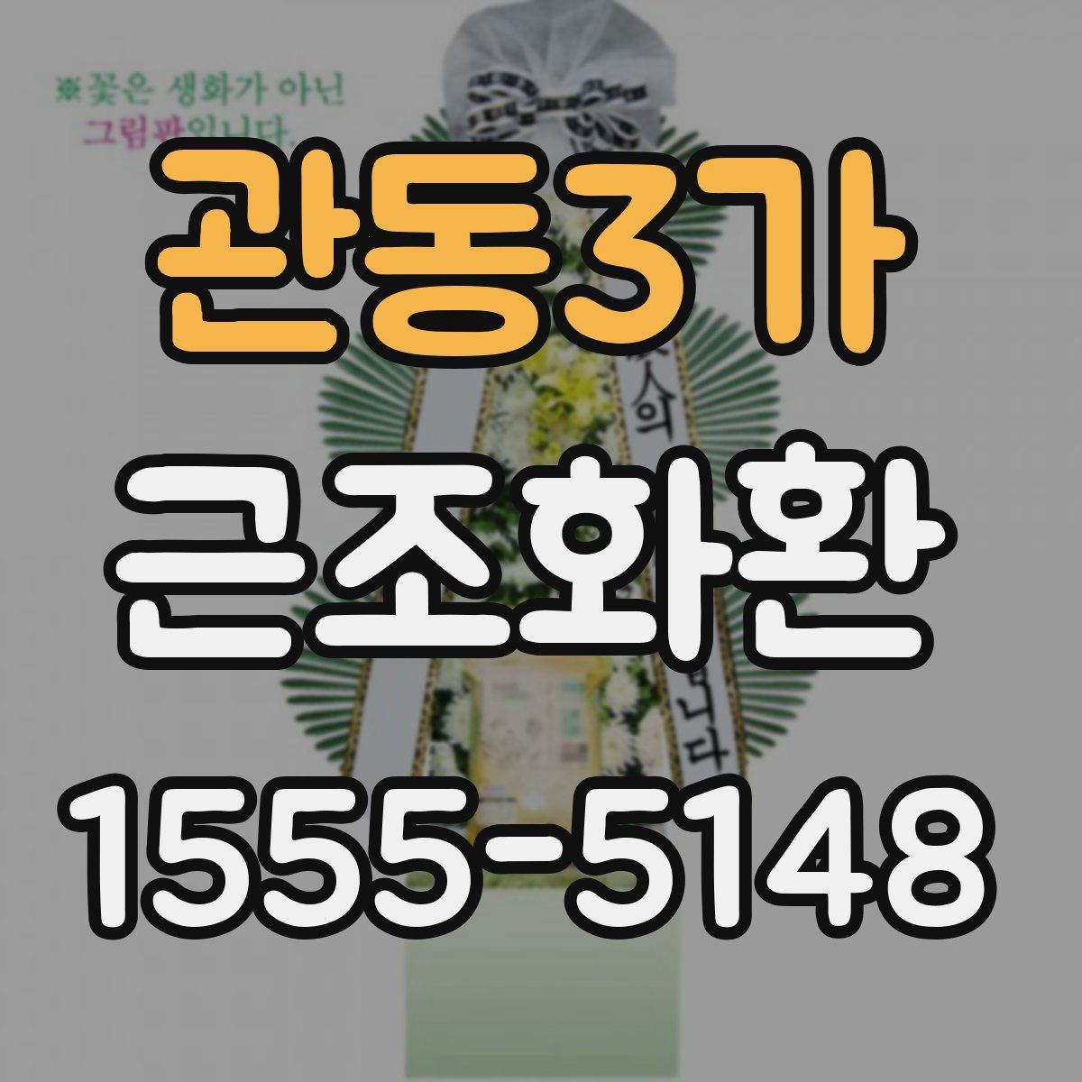 관동3가 근조화환