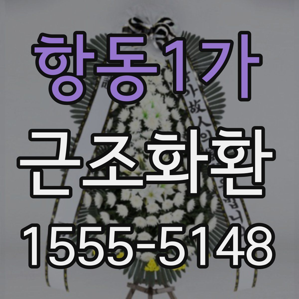 항동1가 근조화환