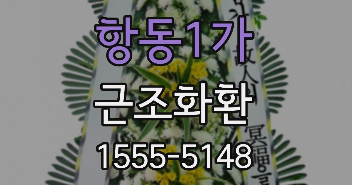 항동1가 근조화환