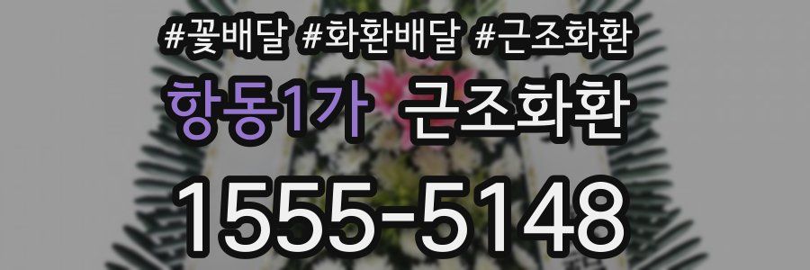 항동1가 근조화환