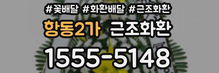 항동2가 근조화환