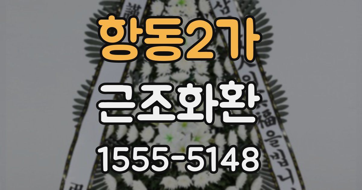 항동2가 근조화환