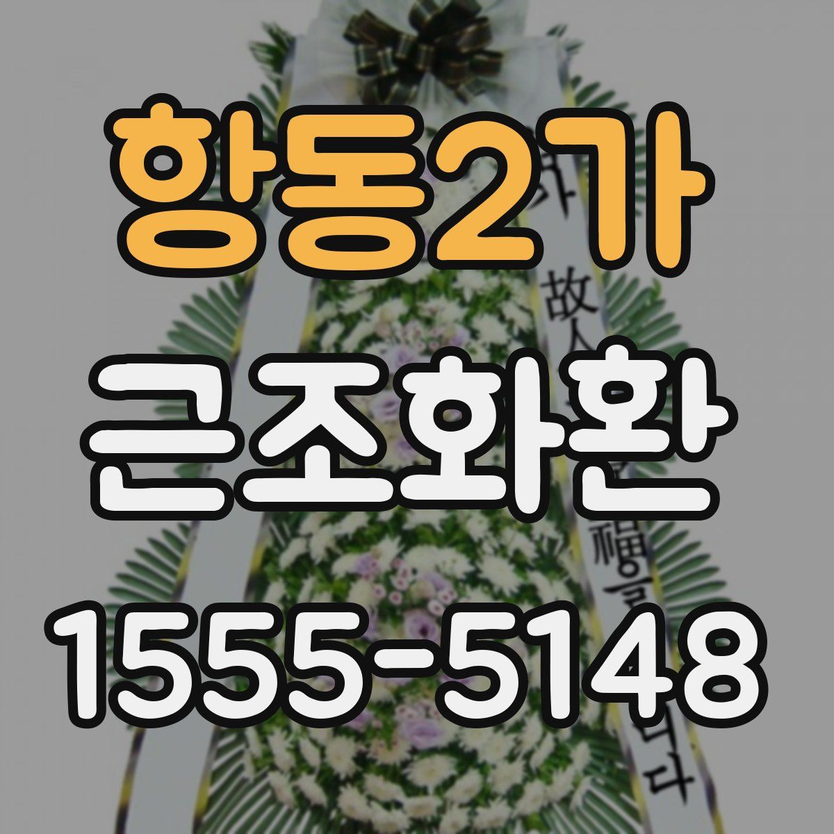항동2가 근조화환