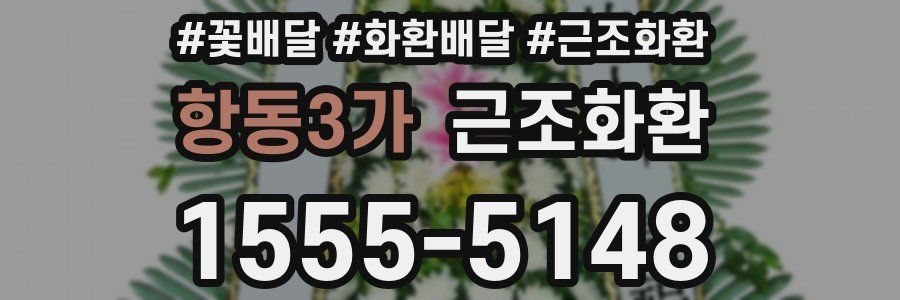 항동3가 근조화환