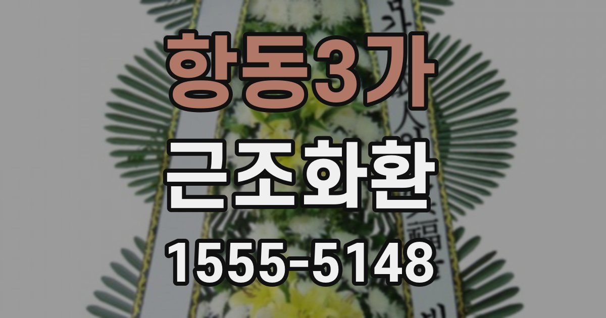 항동3가 근조화환