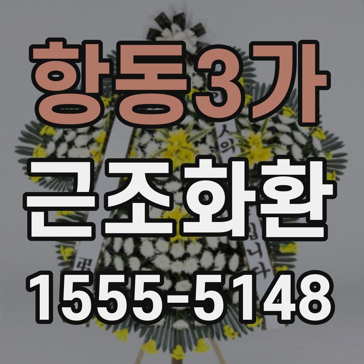 항동3가 근조화환