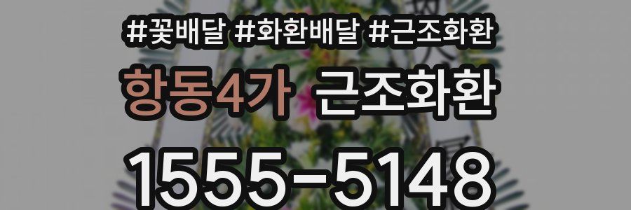 항동4가 근조화환