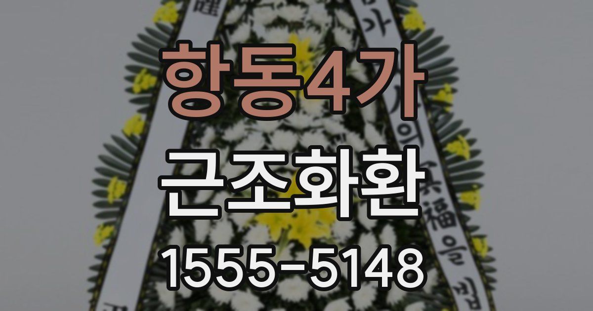 항동4가 근조화환