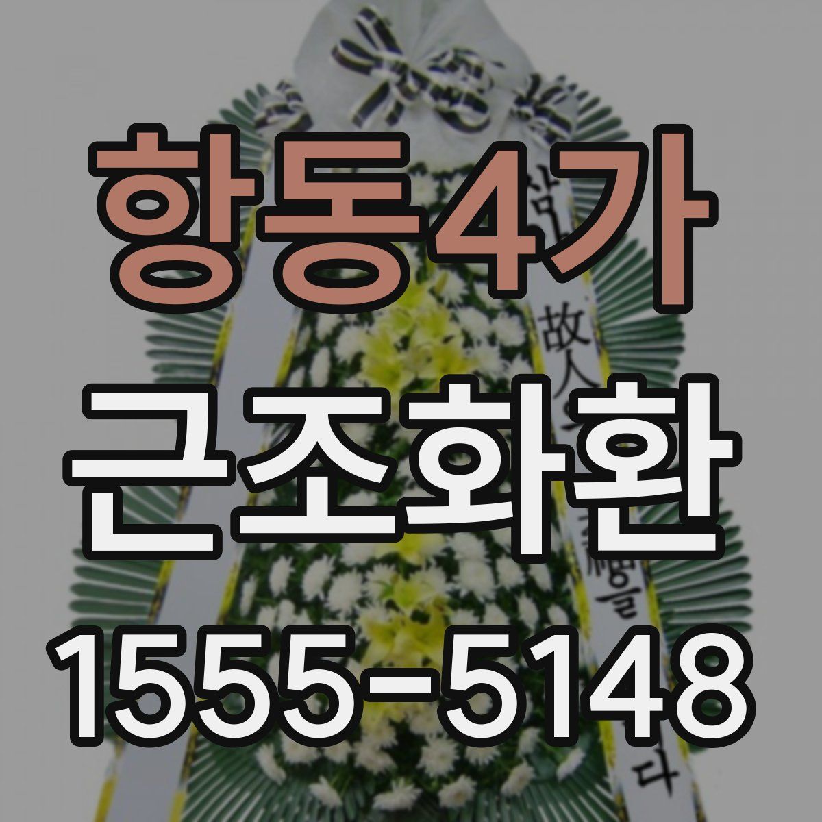 항동4가 근조화환