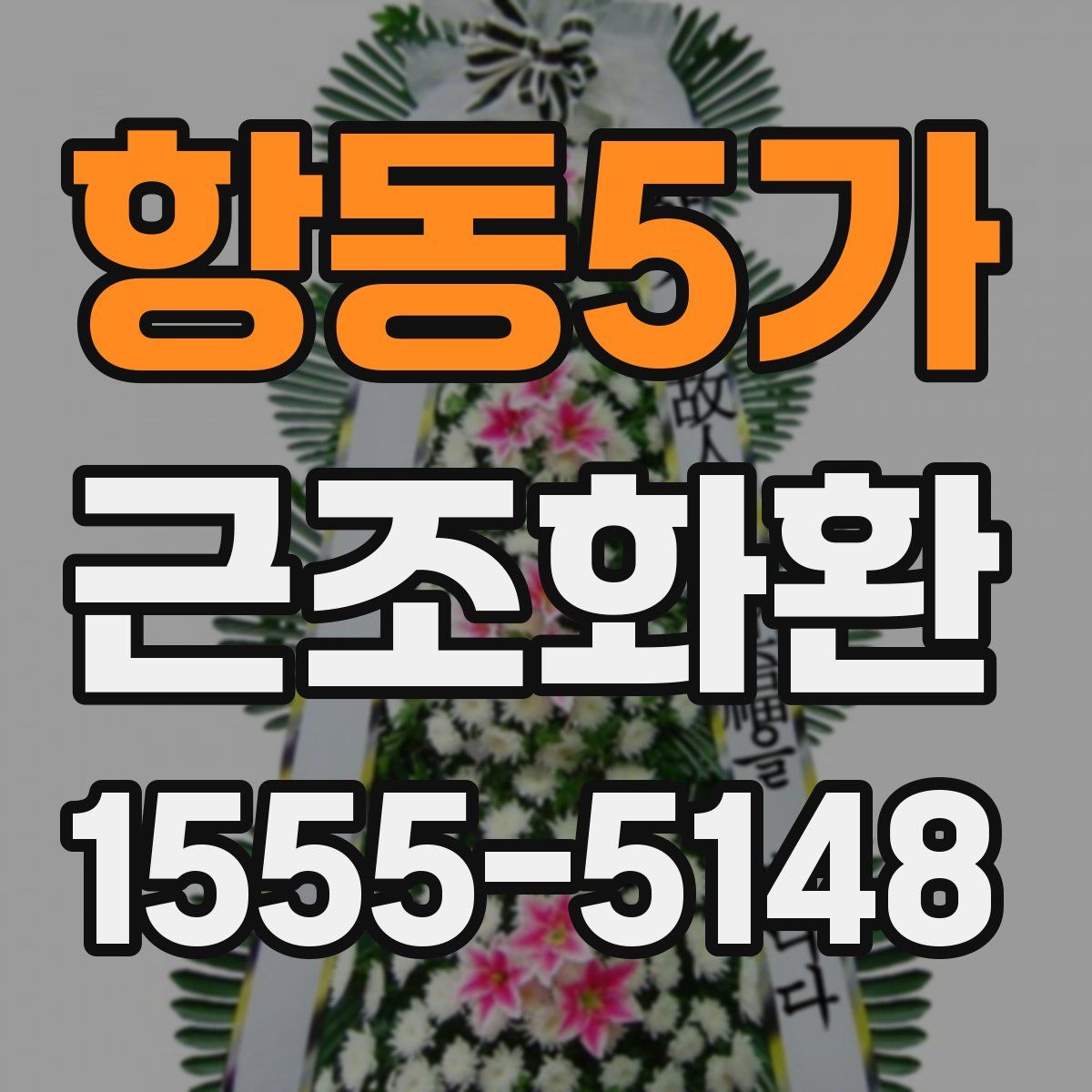 항동5가 근조화환