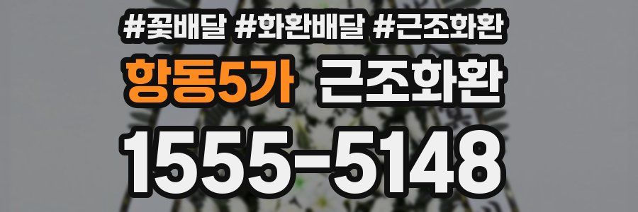 항동5가 근조화환