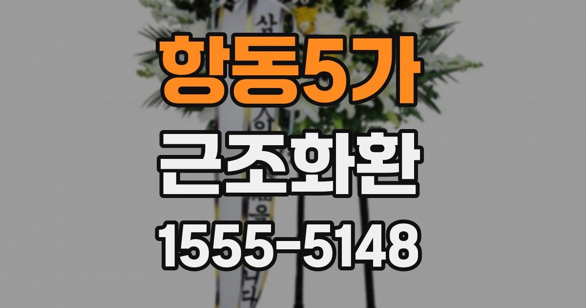 항동5가 근조화환
