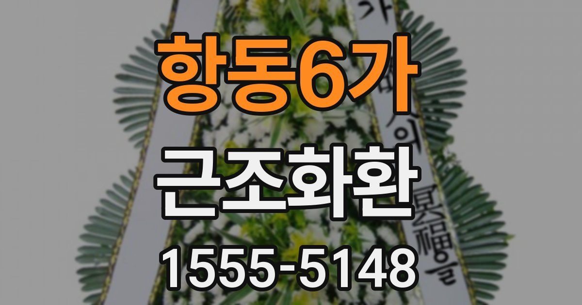 항동6가 근조화환