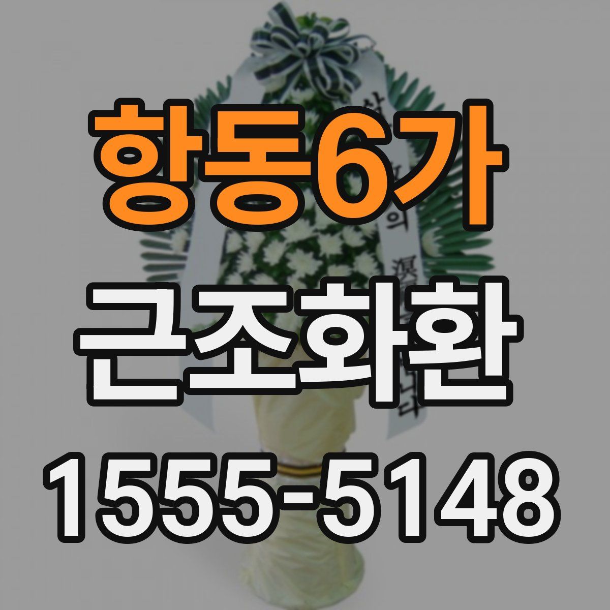 항동6가 근조화환