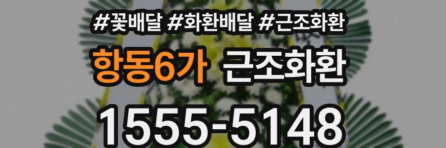 항동6가 근조화환
