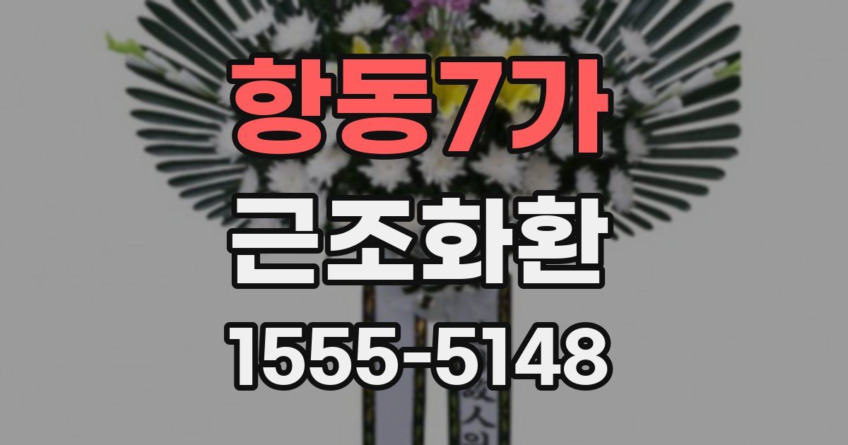 항동7가 근조화환