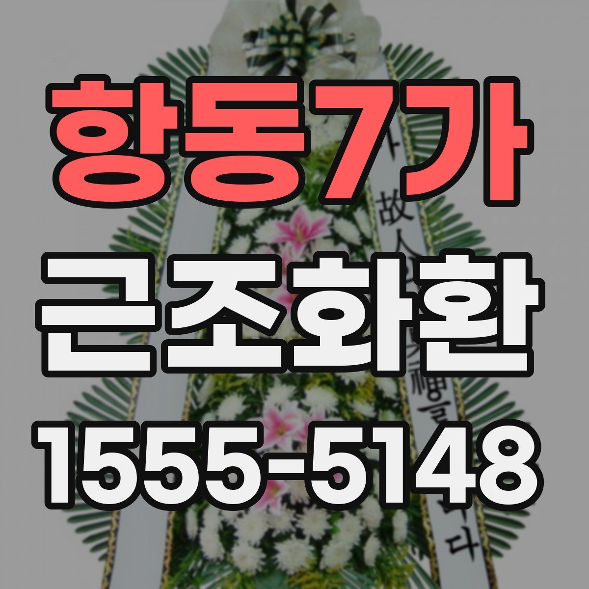 항동7가 근조화환