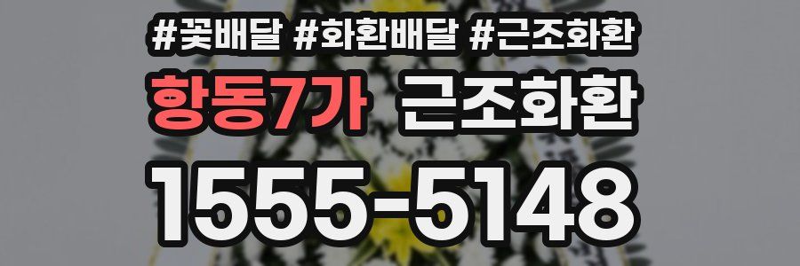 항동7가 근조화환