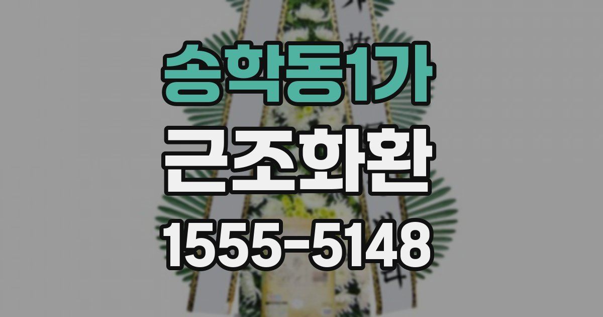 송학동1가 근조화환