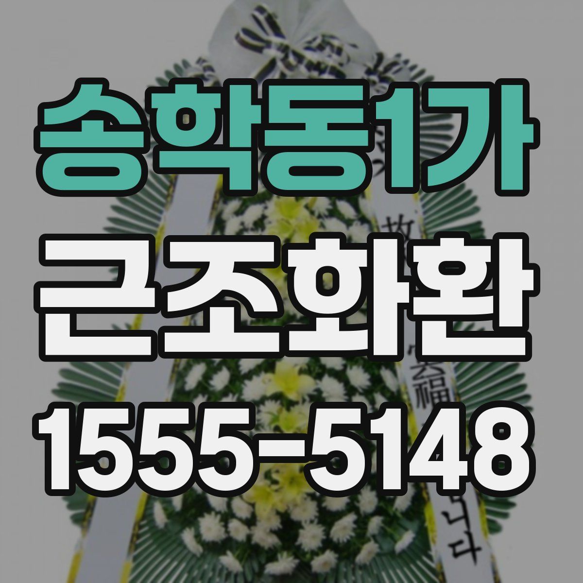 송학동1가 근조화환