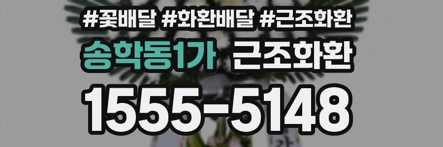 송학동1가 근조화환