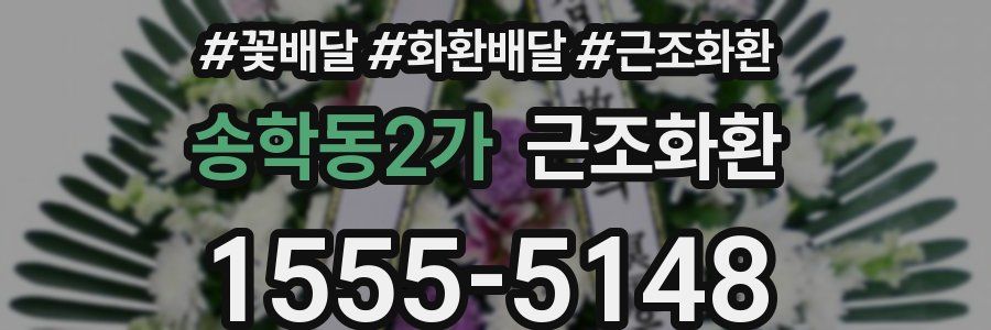 송학동2가 근조화환