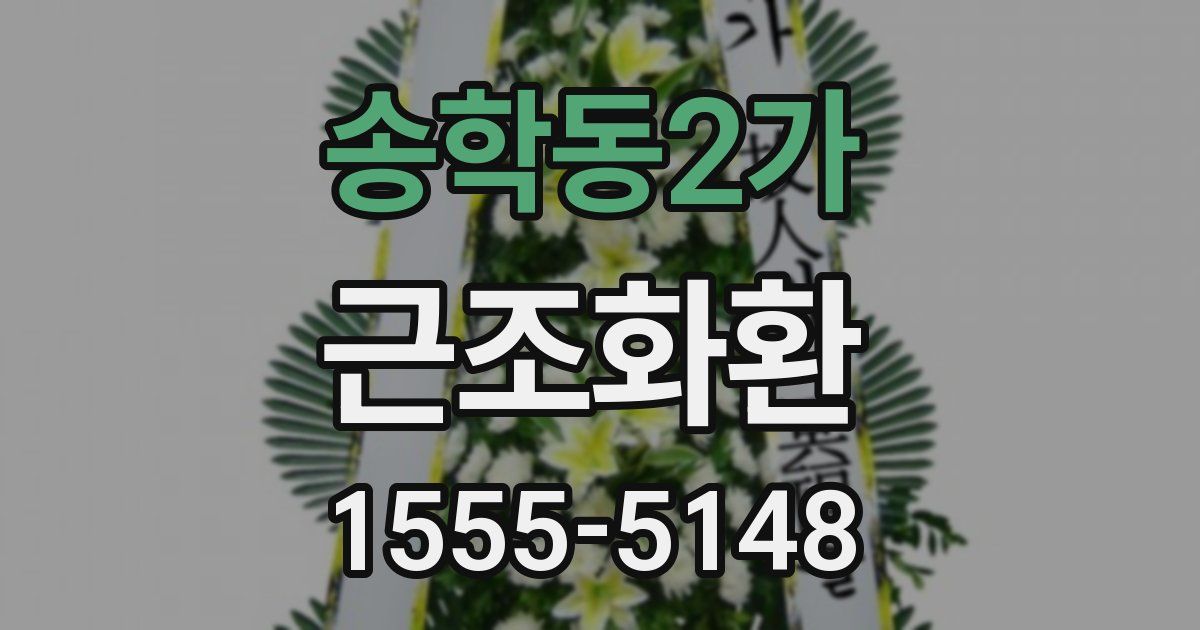 송학동2가 근조화환