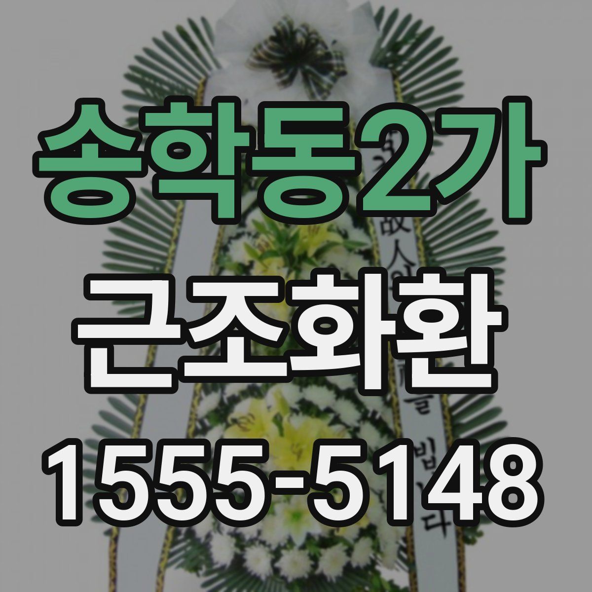 송학동2가 근조화환