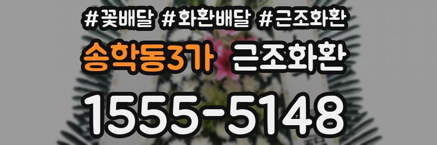 송학동3가 근조화환